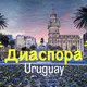 УРУГВАЙ 🇺🇾 Диаспора
