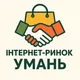 Інтернет ринок | Умань