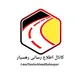 کانال اطلاع رسانی رهسپار