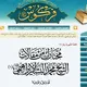 قناة أئمة الدعوة السلفية في الجزائر