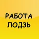 Работа Лодзь