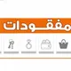 مفقودات و موجودات طلاب كلية الهندسة جامعة صنعاء USF