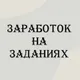 Заработок на заданиях(Top Freelance)