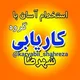💸گروه کاریابی شهرضا💸(استان اصفهان)