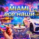 Майами/Все наши /Miami