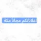 اعلانات مكة المكرمه مجاني Chat
