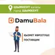 Шымкент Поставщики ДамуБала