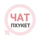 Пхукет женский чат