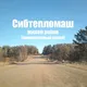 Мкр. Сибтепломаш/Шанхай инициативный 🇷🇺