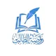 مكتبة روضة الطالب 🇩🇿