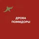 Дрова Помидоры