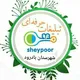 شیپور(بادرودونطنز)