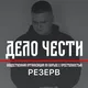 Дело Чести - Рома Элита - РЕЗЕРВ охота на педофилов