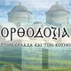 Στύλος Ορθοδοξίας
