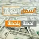 أسعار صرف الدولار و الذهب في سوريا سعر الدولار مقابل الليرة السورية التركية اليوم حمص حماة حلب دمشق إدلب اللاذقية الحسكة درعا