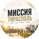 МИССИЯ | ТИРАСПОЛЬ
