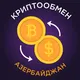 Криптообмен Азербайджан