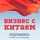 Бизнес с Китаем