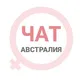 Австралия женский чат Сидней Мельбурн Аделаида Канберра