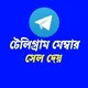 😘😊 টেলিগ্রাম সার্ভিস 😊😘