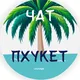 Пхукет Чат 🇹🇭 Таиланд 🌴
