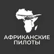 African Pilots | Янош Бачин