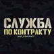 САНКТ-ПЕТЕРБУРГ | Служба по контракту