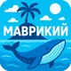 МАВРИКИЙ |Амбассадор океана