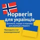 🇳🇴 Норвегия для украинцев | Переезд | Råde | NAV | Жильё