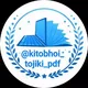 Китобҳои тоҷикӣ-pdf