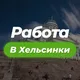 Работа в Хельсинки