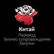 Переводчик в Китае / Бизнес-сопровождение / Шанхай / Гуанчжоу / Шенчжень / Пекин / Инспекции / Закупки / Доставка КАРГО