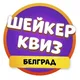 Шейкер квиз Белград