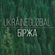 Біржа Реклами 🇺🇦 Ukrainian Global