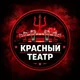Красный театр 🔱