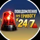 Повідомлення про тривогу 24/7