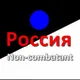 Non-combatant Россия
