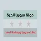 اخبار سوريا الحرة