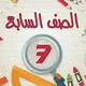 📚قروب حل واجبات سابع📚