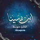 دردشة الثالث متوسط 🩺🎓⁩