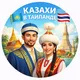 Казахи в Тайланде (Пхукет, Бангкок, Патайя, Самуи)