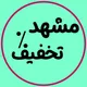 مشهد تخفیف