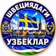 ШВЕЦИЯДАГИ УЗБЕКЛАР | SHVETSIYADAGI UZBEKLAR | SWEDEN | SVERIGE | УЗБЕКИ В ШВЕЦИИ