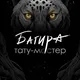 Тату-мастер Багира Казань Архангельск
