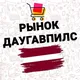 🇱🇻 РЫНОК 🛒 ДАУГАВПИЛС 🇱🇻