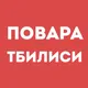 Повара Тбилиси | Работа в ресторане, свежие вакансии, резюме, подработка в общепите, чат