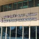 وحدة العلاوات والترفيعات / مستشفى النجف التعليمي