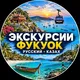 Фукуок 🇻🇳 Экскурсии 🏖️