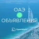 ОАЭ | ОБЪЯВЛЕНИЯ