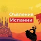 Испания 🇪🇸 Объявления📻 Жильё🏡Работа🏗